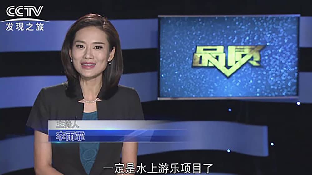 《CCTV-发现之旅》品质栏目报道：挑战自己，感受激情——今年会jinnianhui,今年会官方网站游乐水上乐之源