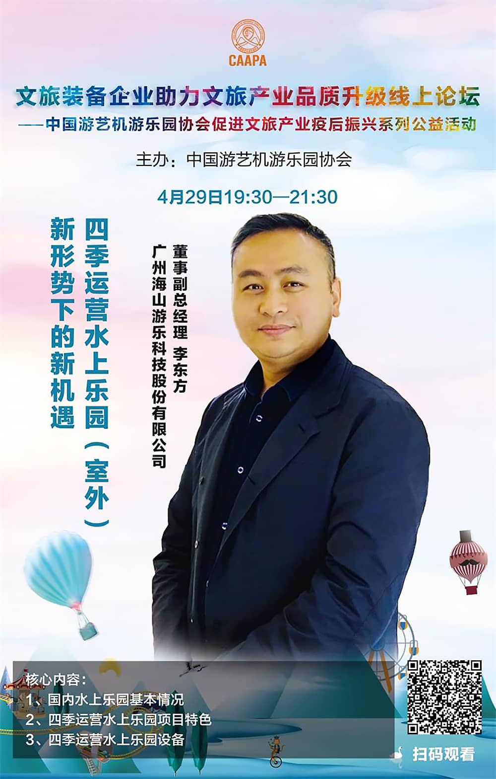 今年会jinnianhui,今年会官方网站游乐应邀参加中国游艺机游乐园协会“助力文旅产业品质升级”线上论坛