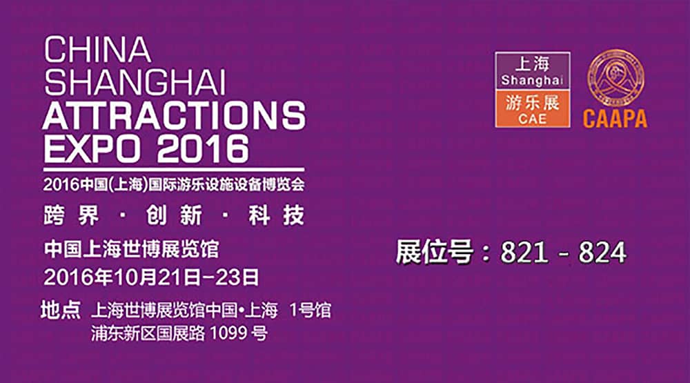 今年会jinnianhui,今年会官方网站公司即将参加2016中国（上海）国际游乐设施设备博览会(1)