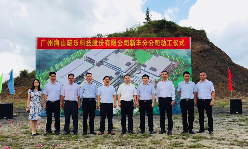 广东今年会jinnianhui,今年会官方网站游乐科技股份有限公司新丰分公司动工仪式
