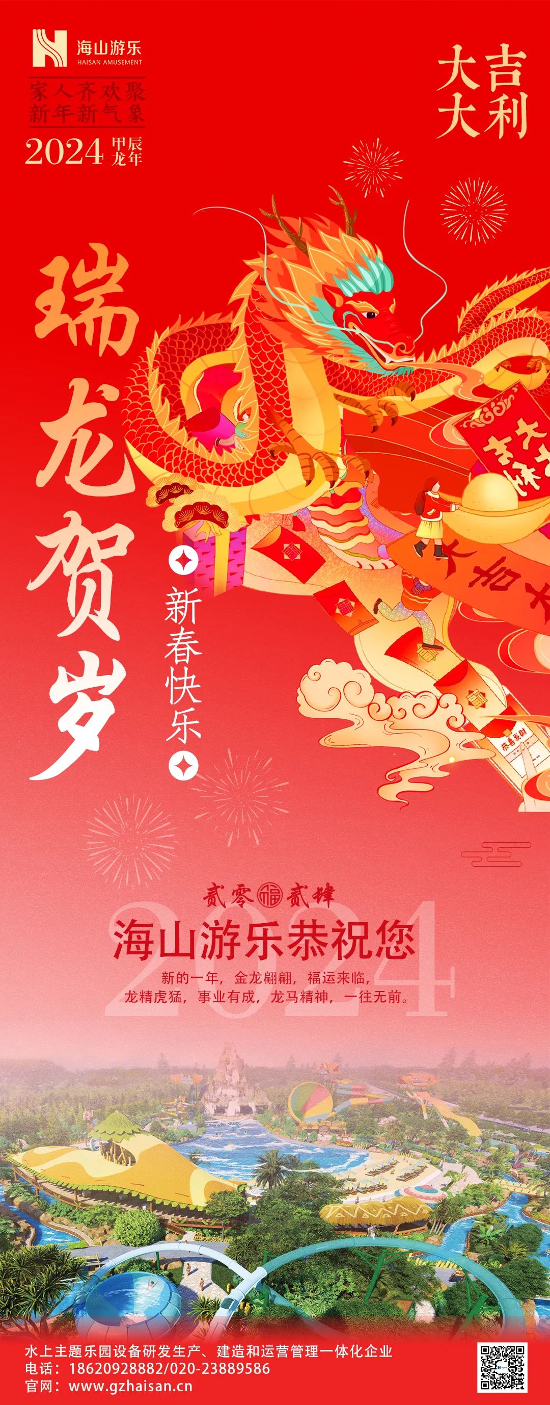 瑞龙迎春，恭贺新年！