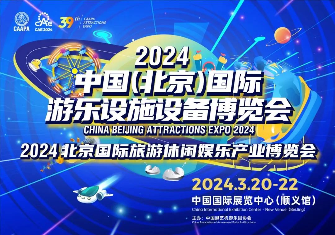 齐聚北京 共襄盛举 | 今年会jinnianhui,今年会官方网站游乐参加2024北京国际游乐展