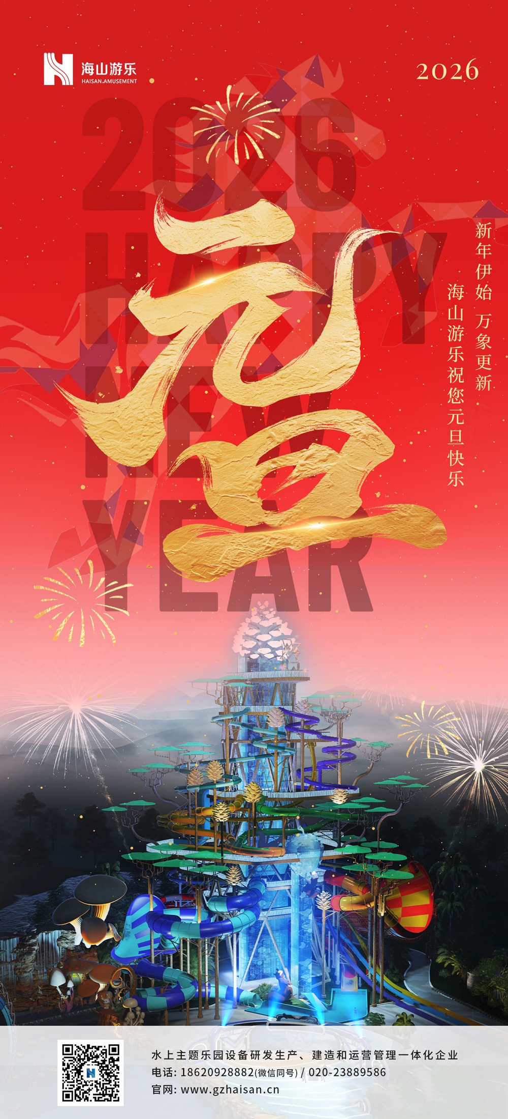 新元肇启，山海同欢 | 今年会jinnianhui,今年会官方网站游乐致每一位同行者的元旦贺信