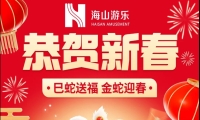 巳蛇送福，金蛇迎春，今年会jinnianhui,今年会官方网站游乐给大家拜年啦！
